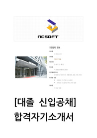 NCSOFT(엔씨소프트,엔시소프트) 대졸신입 공채 합격자소서