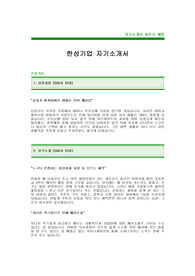 [한성기업 자기소개서]한성기업자소서합격예문,한성기업공채자기소개서,한성기업채용자소서,한성기업자기소개서샘플,한성기업자소서항목