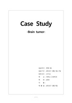 NS brain tumor(뇌종양) case study