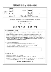 경희대 정시수시 입학사정관제 추천 최신 자기소개서