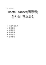 GS병동 rectal cancer 간호과정