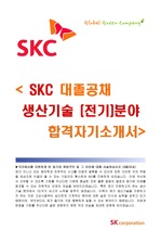 SKC SK그룹[생산기술(전기)분야]채용 [최종합격] 자기소개서입니다..^^ <KC,SKC자소서,SKC자기소개서,SKC지원동기,SKC채용,SKC면접,SKC생산기술,SK자기소개서,SK자소서>