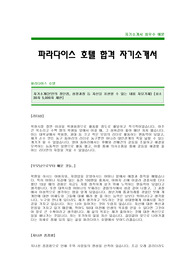 [파라다이스호텔자기소개서]파라다이스호텔합격자기소개서,파라다이스호텔합격자소서(파라다이스자소서) -파라다이스호텔입사지원서