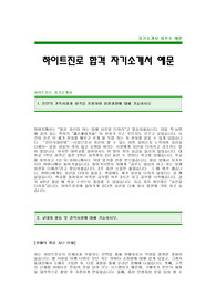 [하이트진로자기소개서]하이트진로자소서,하이트진로합격자기소개서,하이트진로최신자소서,하이트진로공채자기소개서,하이트진로채용자소서