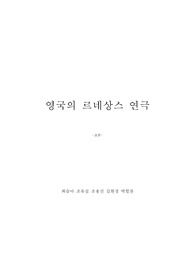영국의 르네상스 연극