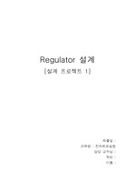 Regulator(레귤레이터)설계