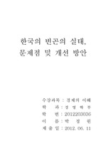 한국빈곤의 실태 및 문제점, 해결방안