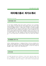[아이에스동서자기소개서]아이에스동서자소서,IS동서자기소개서,IS동서자소서,아이에스동서합격자기소개서,아이에스동서합격자소서