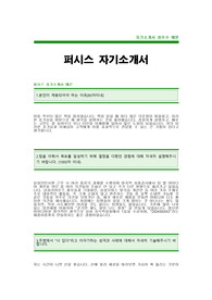[퍼시스자기소개서]퍼시스자소서,퍼시스최신공채자기소개서,퍼시스신입자소서,퍼시스공채자기소개서,퍼시스채용자소서,퍼시스입사지원서,퍼시스자기소개서자소서항목