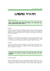 CJ제일제당자기소개서(CJ제일제알합격자기소개서) CJ제일제당합격자소서(제일제당입사지원서)