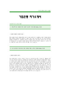 [기업은행자기소개서] 기업은행합격자기소개서 -IBK기업은행대졸공채자기소개서예문(기업은행합격자소서) -기업은행입사지원서