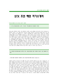 [STX조선해양자기소개서]STX조선해양자소서(STX조선해양합격자기소개서) -STX합격자소서(STX조선해양입사지원서)