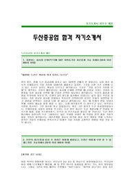 [두산중공업자기소개서]두산중공업자소서,두산중공업합격자기소개서 -두산그룹대졸공채자기소개서(두산중공업합격자소서) -두산중공업입사지원서