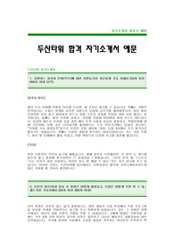 [두산타워자기소개서]두산타워자소서,두산타워합격자기소개서 -두산대졸공채자기소개서(두산타워합격자소서) -두산타워입사지원서