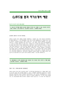 [CJ푸드빌자기소개서],CJ푸드빌자소서CJ푸드빌합격자기소개서 -CJ푸드빌채용자기소개서(CJ합격자소서) -CJ푸드빌입사지원서
