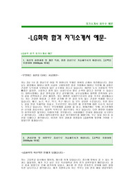 [LG화학자기소개서]LG화학자소서,LG화학최신공채자기소개서,LG화학채용자소서,LG화학합격자기소개서,LG화학합격자소서,LG화학자기소개서자소서항목