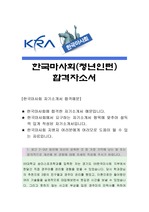 한국마사회[청년인턴]자소서, 한국마사회 자소서, 한국마사회 자기소개서, 한국마사회, 한국마사회 채용정보, 한국마사회 자기소개서샘플