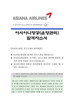 아시아나항공[운항관리]자기소개서,아시아나항공,아시아나항공자소서,아시아나항공자기소개서,아시아나항공자기소개서