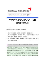 아시아나항공[항공기술]자기소개서,아시아나항공,아시아나항공자소서,아시아나항공자기소개서,아시아나항공자기소개서