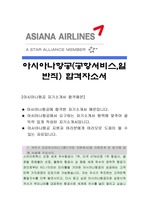 아시아나항공[공항서비스,일반직]자기소개서,아시아나항공,아시아나항공자소서,아시아나항공자기소개서,아시아나항공자기소개서
