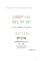 LEED  GA 자격 시험 예상 및 기출문제 (1000문제 수록)  945 페이지