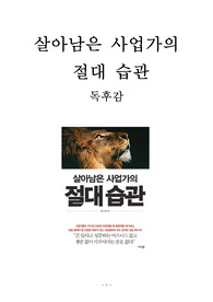 살아남은 사업가의 절대 습관 독후감 감상문 서평 요약 임수열!!!!