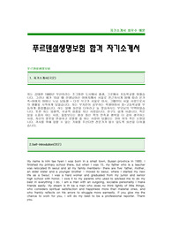 [푸르덴셜생명보험자기소개서]푸르덴셜생명보험자소서,푸르덴셜생명보험국문자기소개서,푸르덴셜생명보험영문자소서,푸르덴셜생명자기소개서자소서
