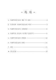 [지역사회복지]사회복지운동 개념 및 역사, 한계점, 과제