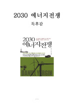 2030 에너지전쟁 독후감 감상문 서평 요약 대니얼 예긴!!!!