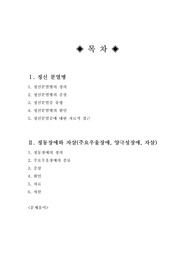 [정신건강론]정신분열증의 원인 및 증상, 유형 등 주요우울장애