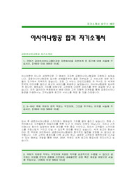[아시아나항공인턴자기소개서]아시아나항공자소서,아시아나항공인턴합격자기소개서 -아시아나항공인턴사원합격자기소개서(금호아시아나합격자소서) -금호아시아나항공 입사지원서