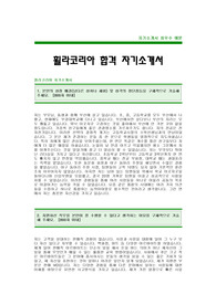 [휠라코리아자기소개서]휠라코리아자소서,FILA코리아자기소개서 -휠라코리아합격자기소개서(필라코리아합격자소서) -휠라코리아입사지원서