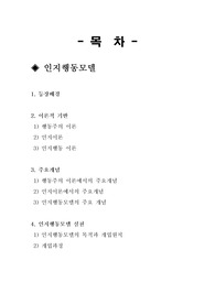 [사회복지실천모델]인지행동모델 주요개념, 인지행동모델 실천