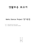 Meta Dance Project 무용 감상 보고서