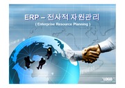 ERP   전사적 자원관리,ERP 성공 사례 (현대건설),ERP 실패 사례(동우산업),브랜드마케팅,서비스마케팅,글로벌경영,사례분석,swot,stp,4p