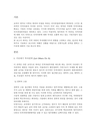 조직 내에서 본인이 인적자본을 투자할 경우 5대전략 중 선택 가능한 전략을 밝히고 그 이유에 대하여 설명하시오.