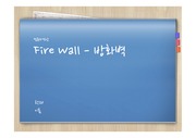 [컴퓨터보안]Fire Wall  방화벽