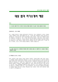 [대상그룹자기소개서]대상자소서,대상자기소개서 -대상합격자기소개서(대상합격자소서),대상공채자기소개서,대상채용자소서