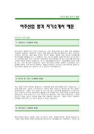 [아주산업자기소개서]아주산업자소서,아주산업합격자기소개서,아주그룹합격자기소개서(아주산업합격자소서),아주산업입사지원서