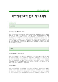 [하이에어코리아자기소개서]하이에어코리아자소서,하이에어코리아채용자기소개서,하이에어합격자기소개서(HI AIR KOREA 대졸공채 합격자소서) -하이에어코리아입사지원서