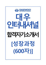 대우인터내셔널 성장과정(600자) 합격 자기소개서