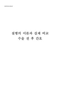 질병의 이론과 실제 비교 수술 전 중 후 간호