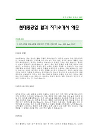 [현대중공업자기소개서]현대중공업자소서,현대중공업합격자기소개서,현대중공업채용자기소개서(현대그룹대졸공채합격자소서),현대중공업입사지원서