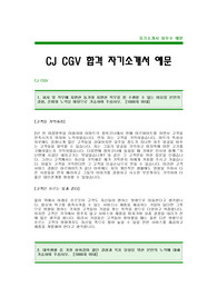 [CJCGV자기소개서]CJ CGV자소서,CJ CGV 자기소개서 예문,CGV합격자기소개서(CJ CGV 합격자소서),CGV 입사지원서