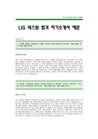 LIG넥스원자기소개서(LIG넥스원합격자기소개서)LIG넥스원합격자소서(LIG넥스원자소서),LIG넥스원최신공채자기소개서,LG넥스원채용자소서