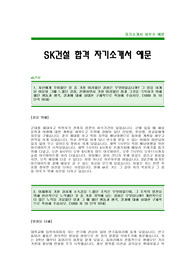 [SK건설자기소개서]SK건설자소서,SK건설최신공채자기소개서,SK건설합격자기소개서(SK건설합격자소서) -SK그룹 SK건설 입사지원서