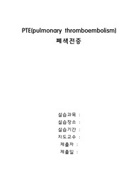 PTE(pulmonary thromboembolism) 폐색전증 문헌고찰 (성인간호학실습 A+ 받은 레포트)