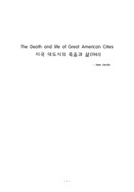The Death and life of Great American Cities. 미국 대도시의 죽음과 삶 1961