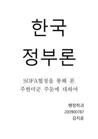 SOFA협정을 통해 본 주한미군 주둔에 대하여