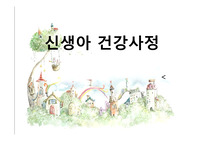 [아동간호학]신생아 건강사정 및 신체사정